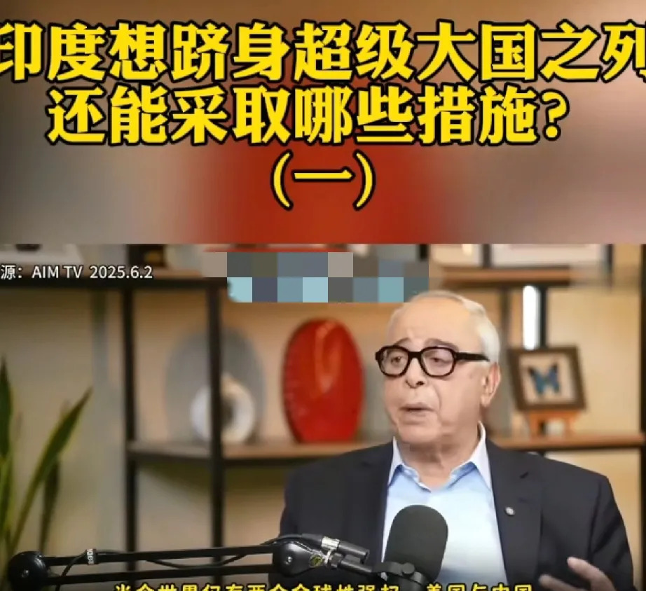 印度：我已经是超级大国了？











---










