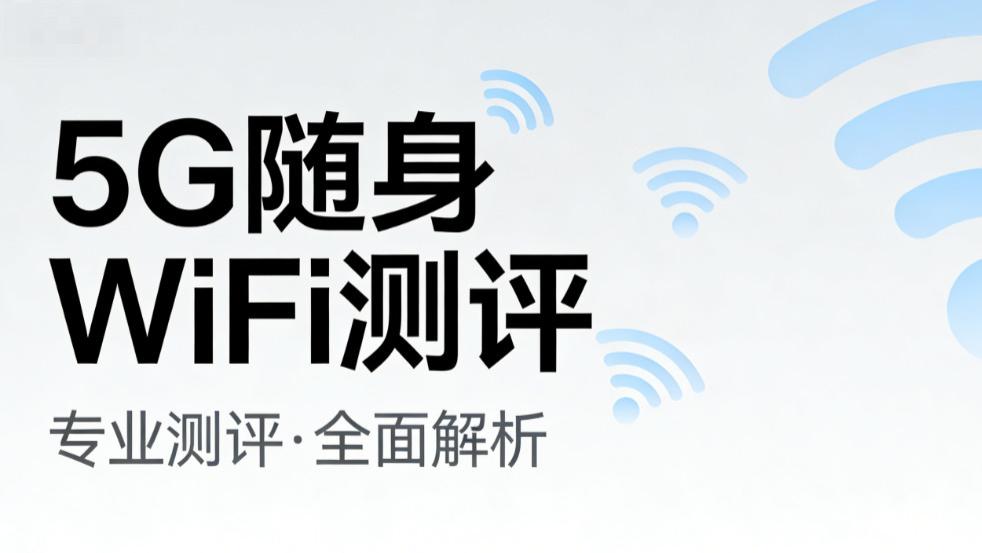从149到1549元！5G随身WiFi实测大翻车：华为不是性价比之王，279元格行封神？