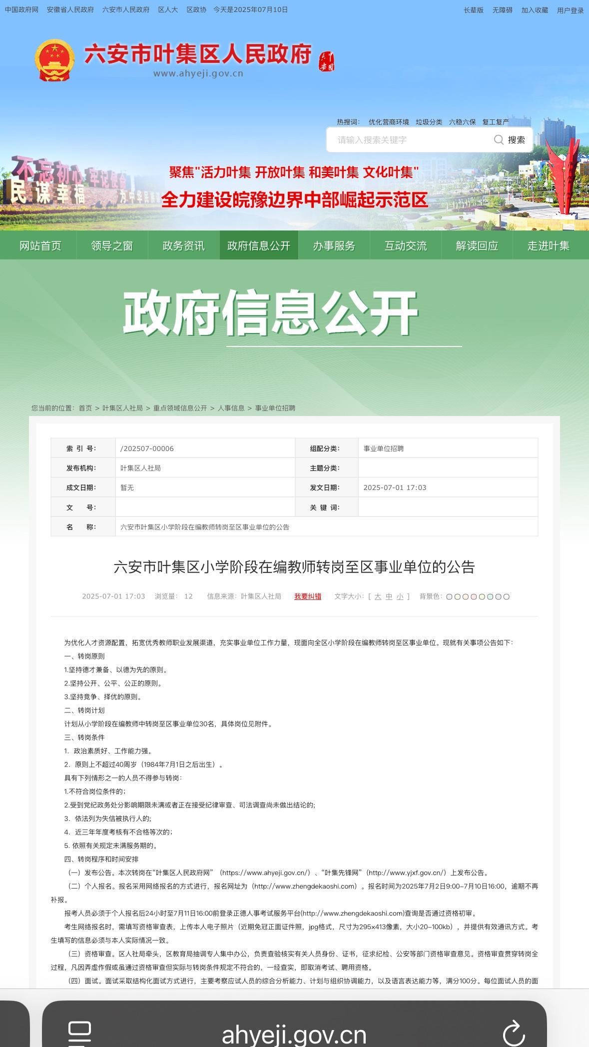 该来的还是来了，教师转岗已经开始了！
7月1号安徽省六安市叶集区人民政府网站发布