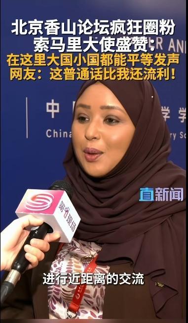 北京香山论坛，索马里女大使说一口流利的普通话，引经据典比网友还溜……
当时就想，