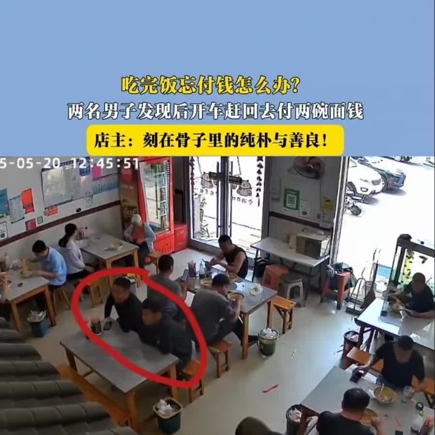 山东，两位男子吃面忘付款，开车出去40分钟后才想起来，于是又折返回来付账。网友们