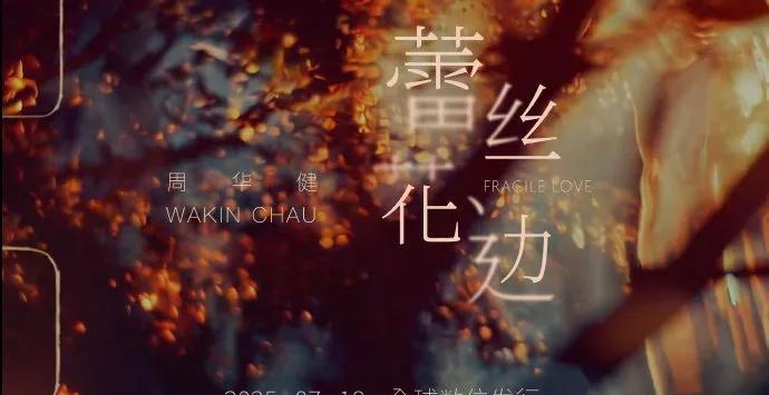 爷青回！周华健时隔6年发新歌，《蕾丝花边》加粤语念白玩出新花样
家人们，周华健终