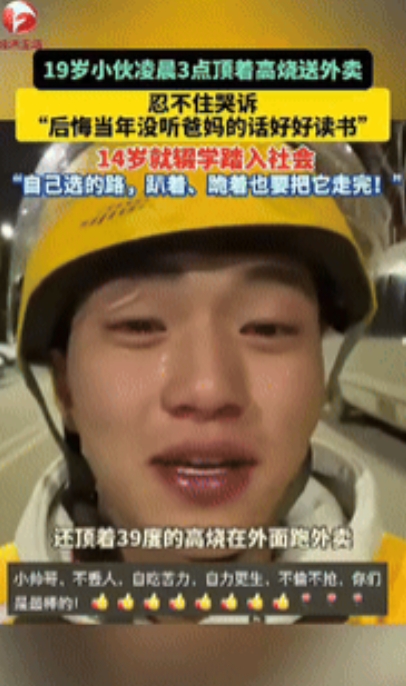 开弓没有回头箭！”贵州毕节，一19岁小伙凌晨3点顶着高烧送外卖，途中忍不住哭诉：