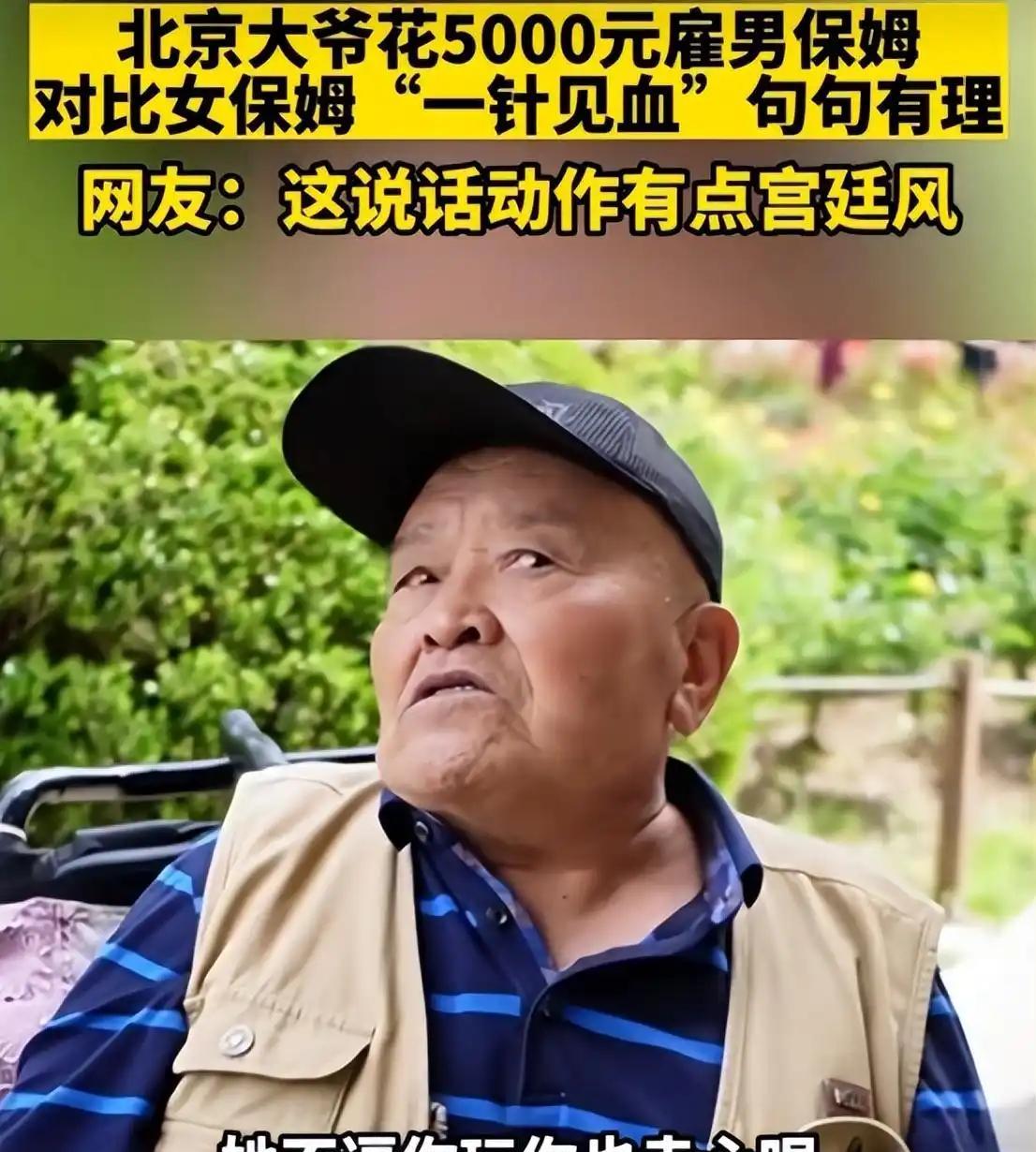 北京，一位独居的大爷，花5千元雇了个男保姆，他和保姆吃的都一样，两个人谁也离不开
