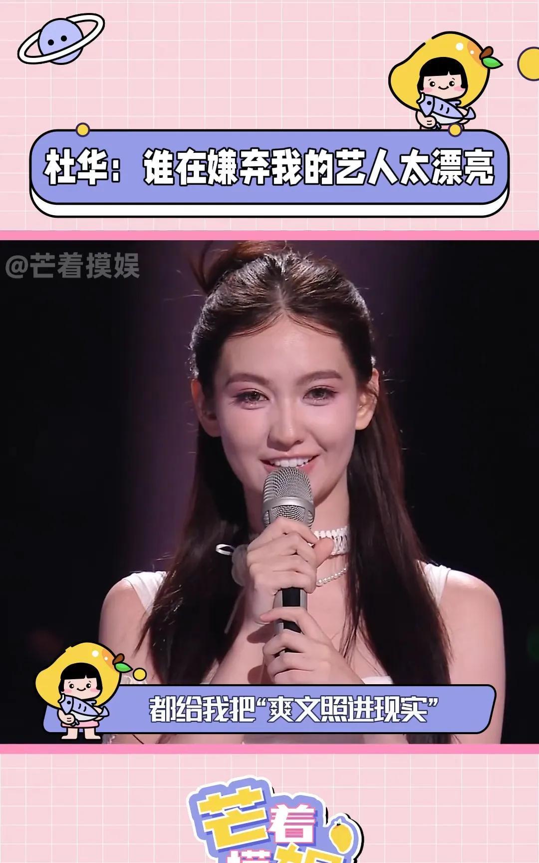 #杜华算不算透露娱乐圈内幕了#
当乐评人还在纠结“长得太好看”的所谓争议时，杜华