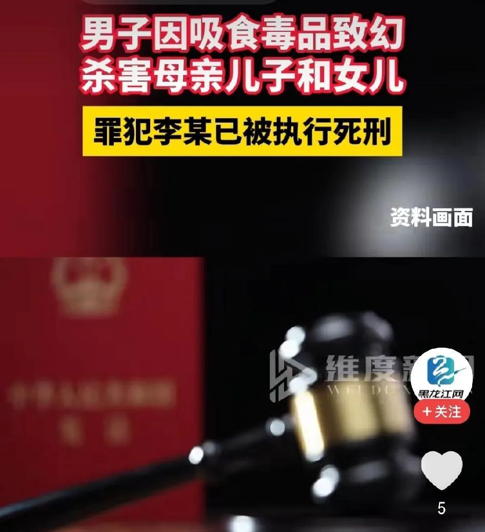他自己都不敢相信！
湖北的李某长期吸毒，某次吸毒后产生幻觉，用刀将亲生母亲刺死，