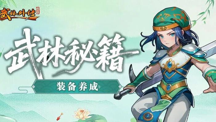 七侠镇战力飙升指南：《武林外传十年之约》装备与体验双优化攻略