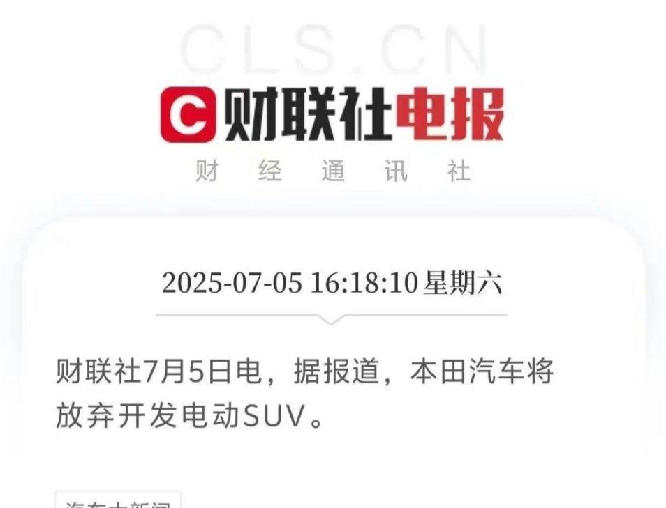 本田全面放弃开发纯电动SUV的想法，在目前国内的市场里，合资品牌的纯电SUV可以