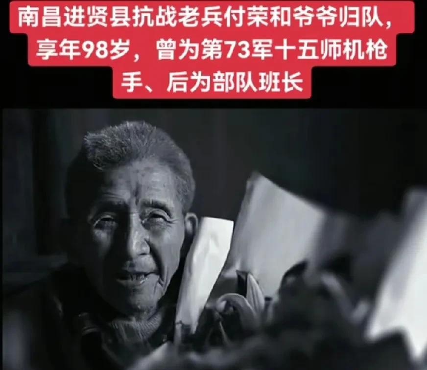 原第73军十五师机枪手、南昌进贤县抗战老兵——付荣和同志，于家中归队，享年98岁