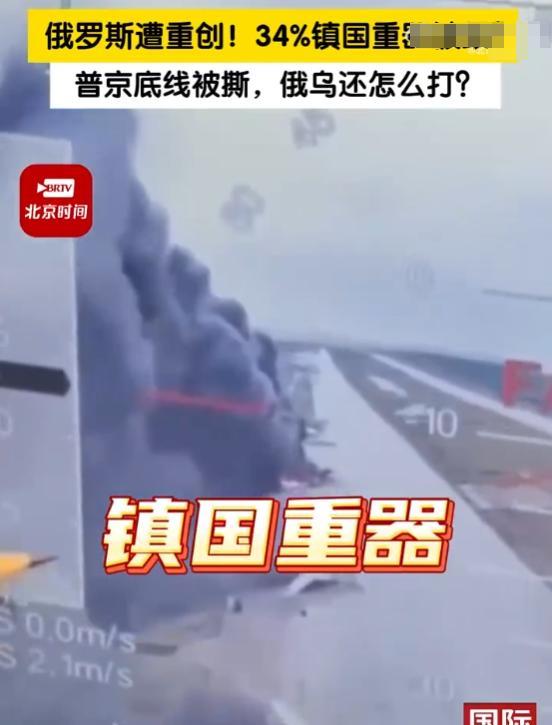 俄罗斯遭重创！34%镇国重器被毁？普京底线被撕，俄乌还怎么打？
谁能想到俄乌谈判