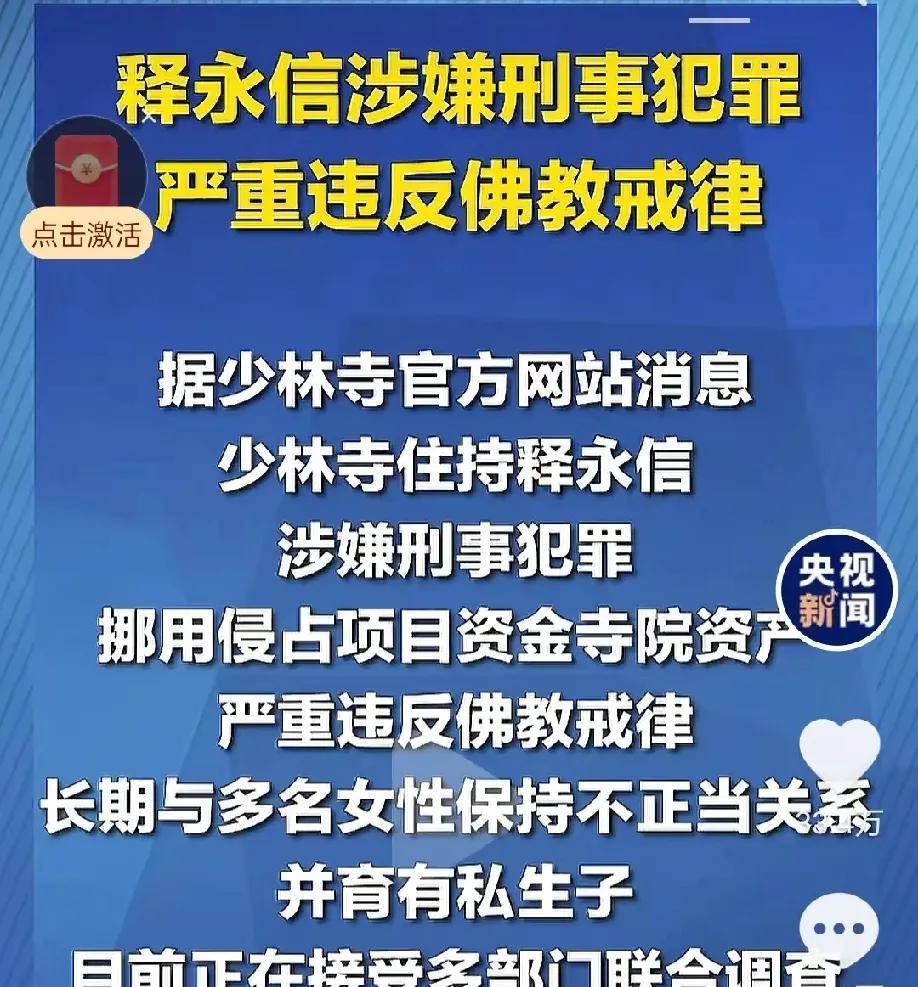 “释永信涉嫌刑事犯罪，严重违反佛教戒律”，以上这句话是央视新闻的一个标题。其内容