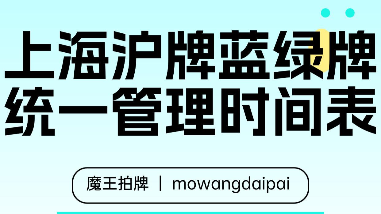 上海沪牌蓝绿牌统一管理时间表