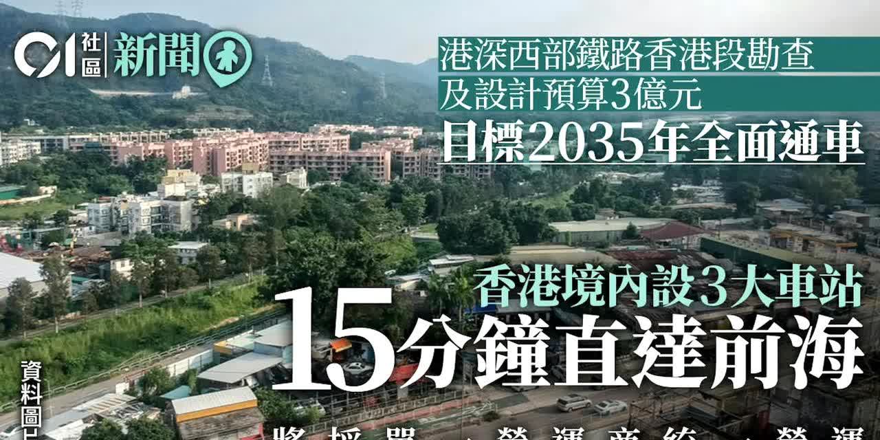 香港北部连接深圳铁路，勘察及设预算3亿元。（2035年通车）

港深西部铁路