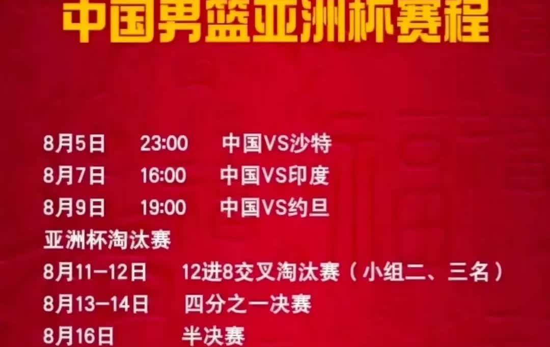 这个赛程表，表述的不准确！如果中国男篮进不了半决赛和决赛，那就不是《中国男篮亚洲