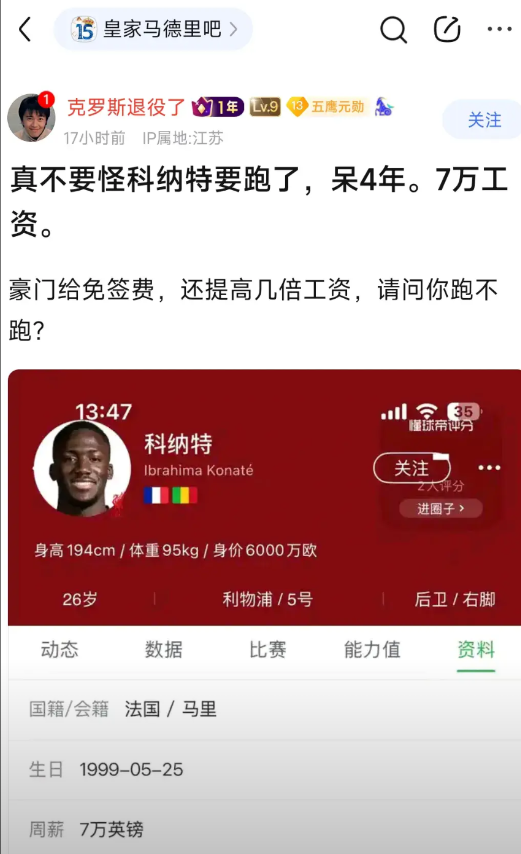 皇马球迷有意思，说科纳特7万周薪，换做是谁都得跑路。

所以皇马明年免签科纳特，