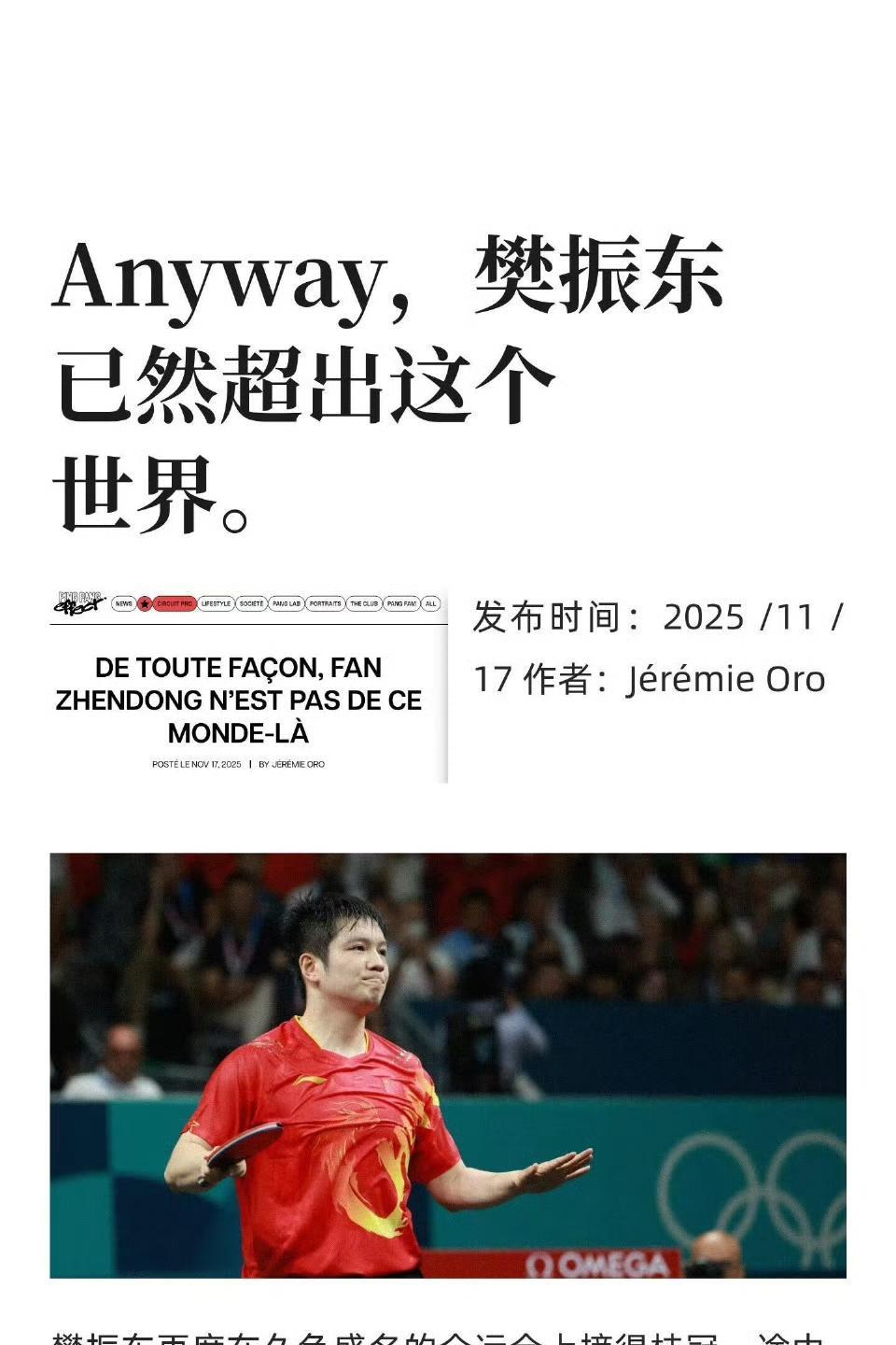 法媒评价樊振东，一下子把我们听爽了！
全运会夺冠后，法国《队报》夸赞樊振东：“不