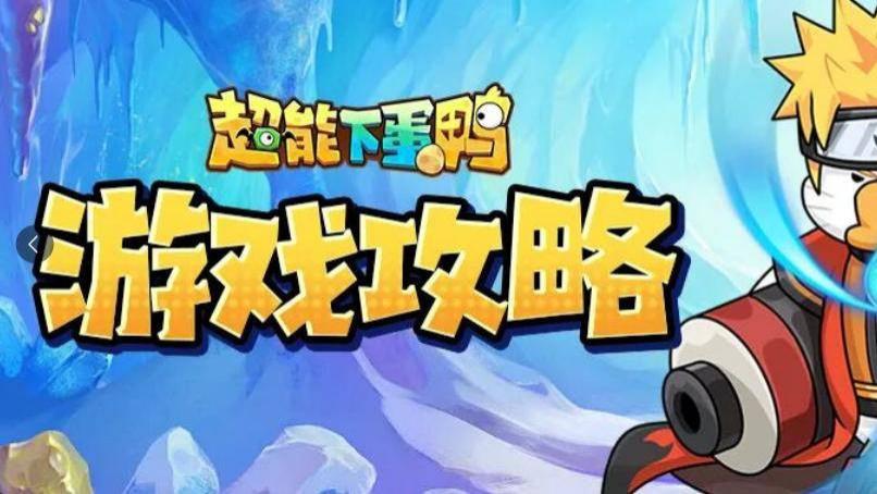 《超能下蛋鸭》隐藏流派曝光！3天直冲全服前10！