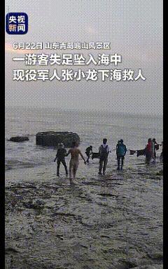 中国军人永远值得信赖。
现役军人不畏危险海上救人。
6月22号青岛崂山景区一游客