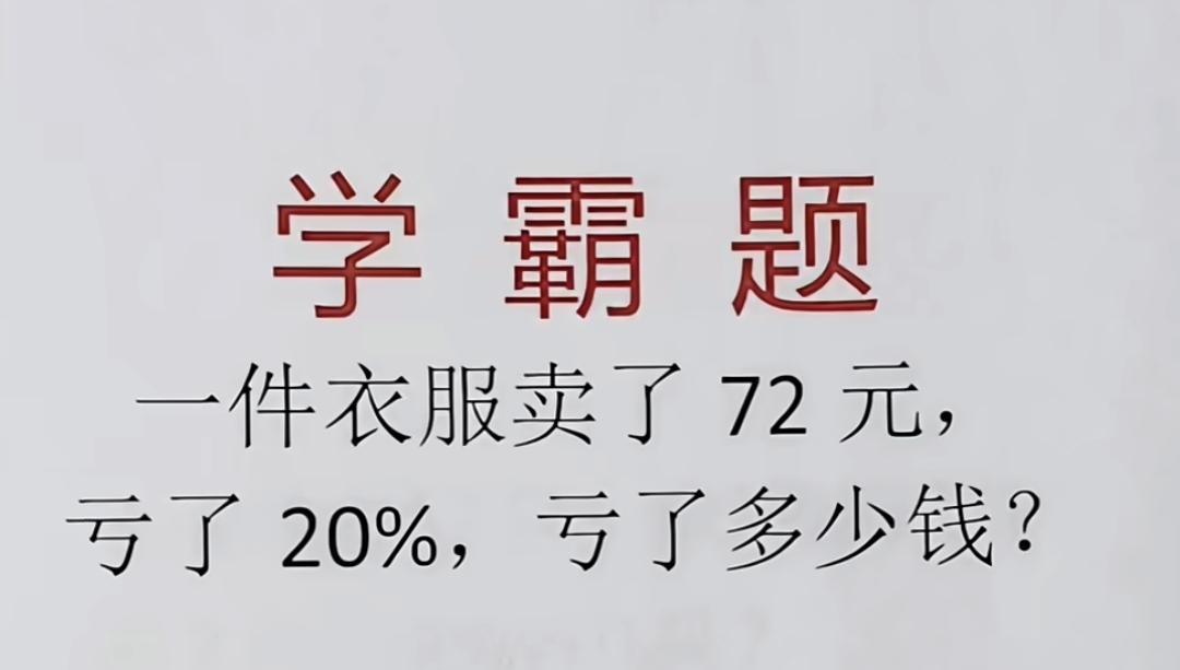 烧脑！衣服卖72元亏20%，学霸题难倒一片，你能算出亏多少吗