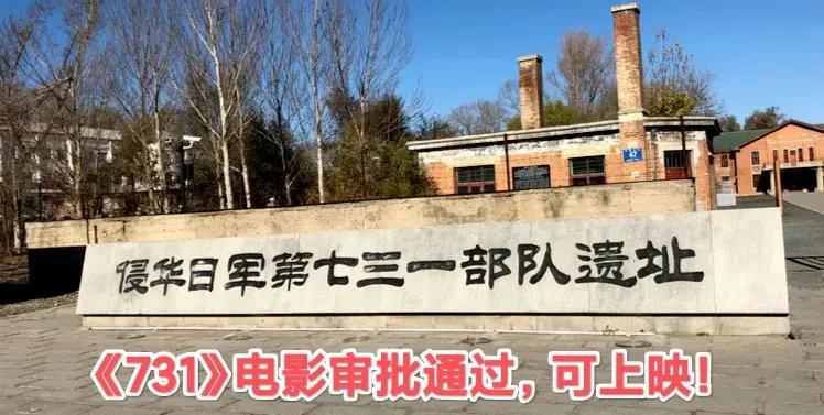 《731》电影国内上映审批通过，有日本议员表示日本政府要为731罪行道歉！
  