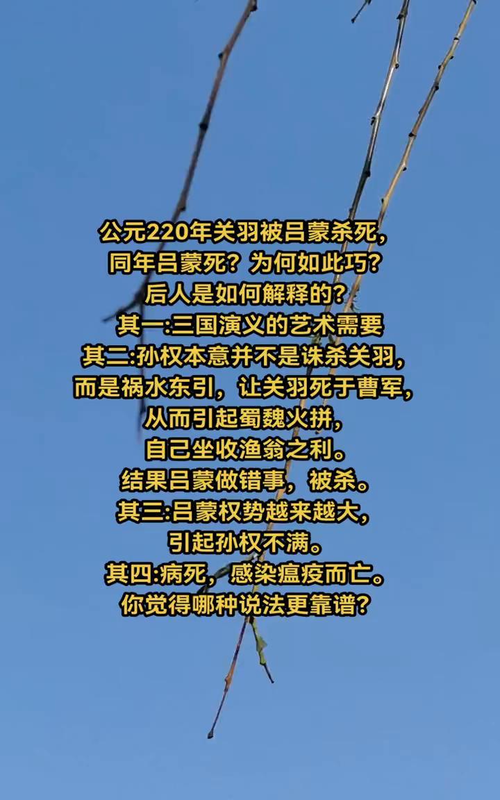 公元220年关羽被吕蒙杀死，同年吕蒙死？为何如此巧？后人是如何解释的？
·其一：