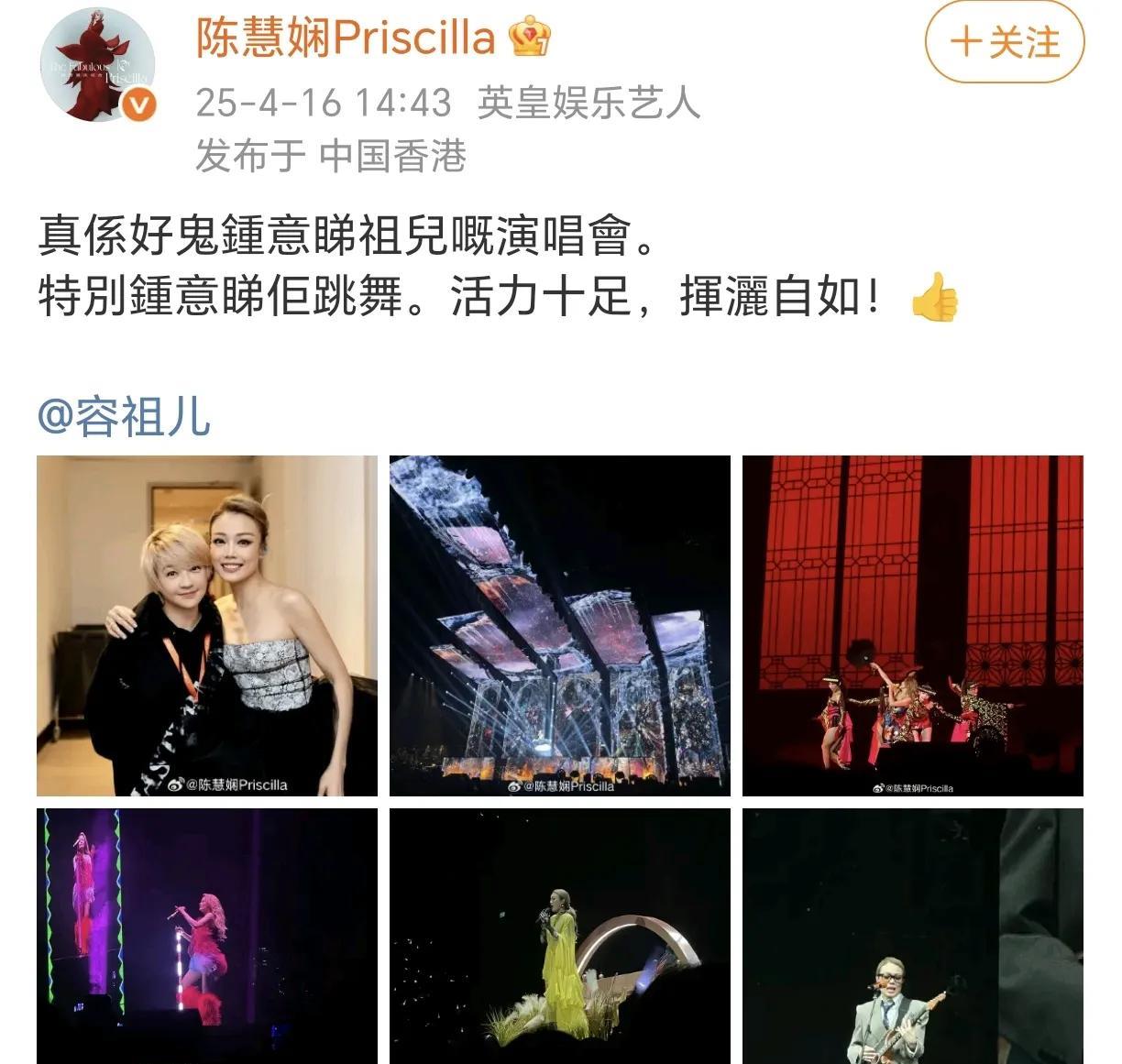 陈慧娴真的很喜欢容祖儿演唱会！
虽然短短几行字，但看得出慧娴姐姐是真的很喜欢容祖