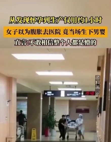 女子从发现怀孕到生产，全程仅用1小时！
这简直像电影情节一样不可思议。据悉，这位