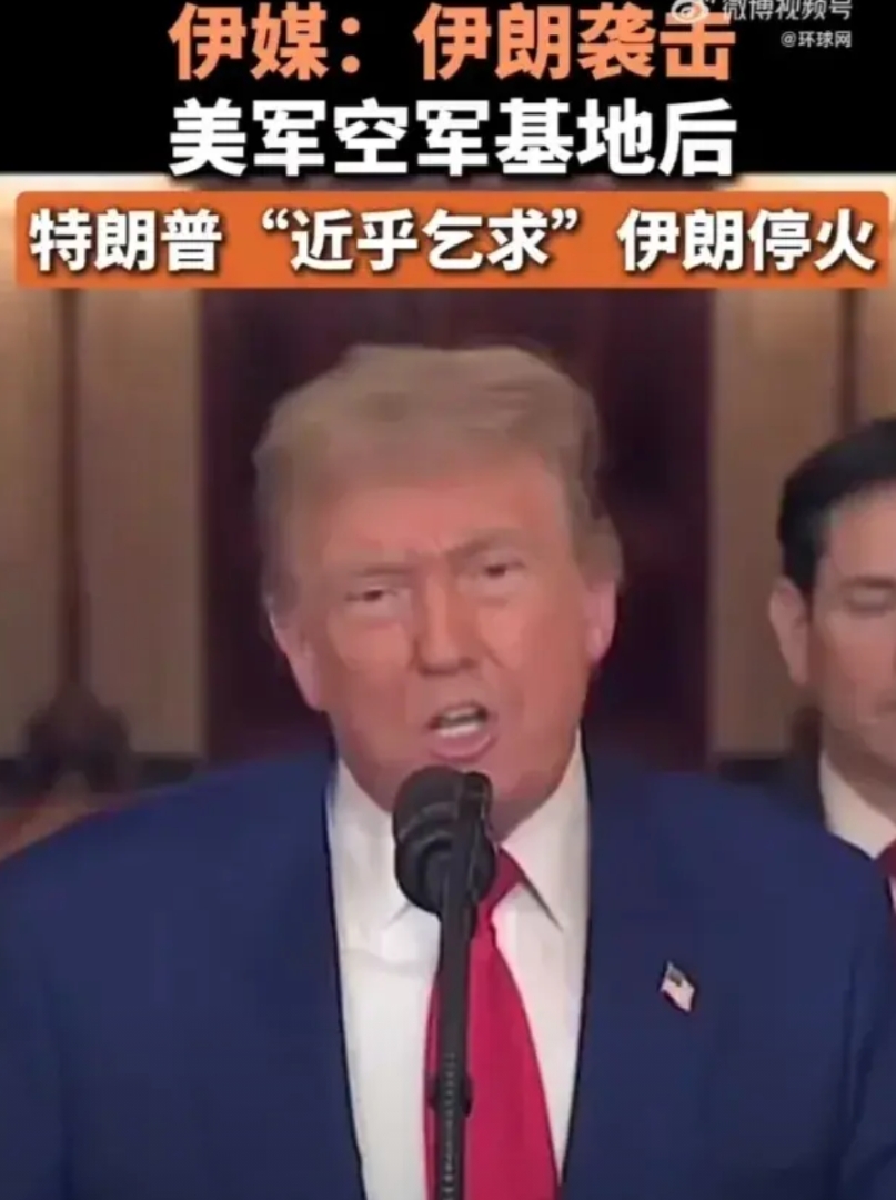 伊朗媒体：特朗普乞求我们停火的
怪不得伊朗能和印度做一桌
这声明，跟印度的大乘赢