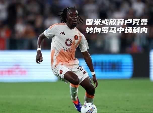 名记：国米或放弃卢克曼转向罗马中场科内
迪马济奥：鉴于在#卢克曼#的转会谈判中依
