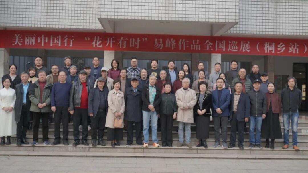 美丽中国行｜“花开有时”——易峰作品全国巡展（桐乡站）学术研讨会在君匋艺术院举行