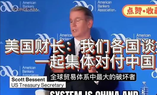 美财长:我们与各国谈好后集体对付中国!这种赤裸裸的威胁与讹诈，简直超越了人类的底