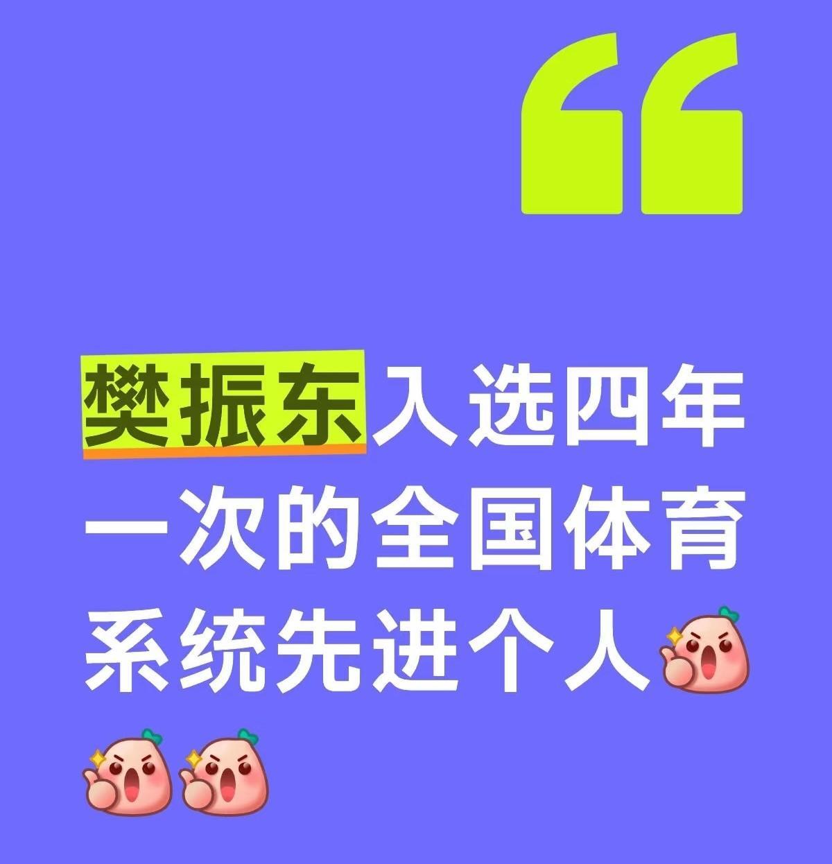 樊振东入选四年一次的全国体育系统先进个人！
小胖既获得五年评选一次的全国先进工作