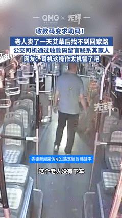 “给聪明的司机点赞！”山东青岛，一老人卖了一天艾草后，乘坐公交车回家，不料，到终