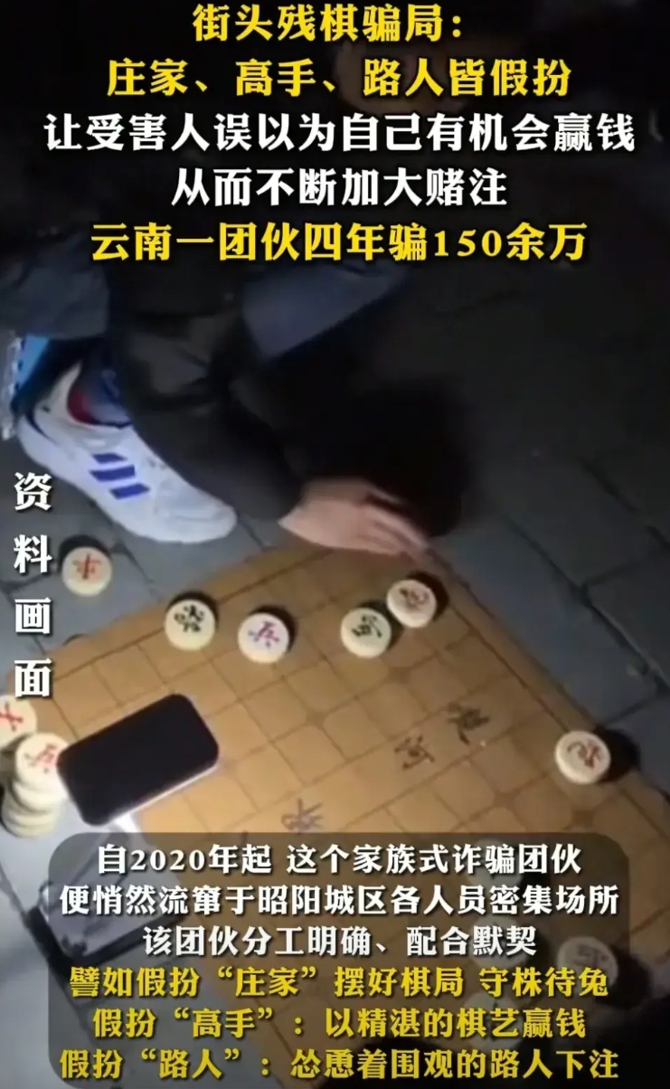 最近，官媒揭露了街头残棋骗局。如果你看到了一群人围在那里，不要怀疑，这些人基本都