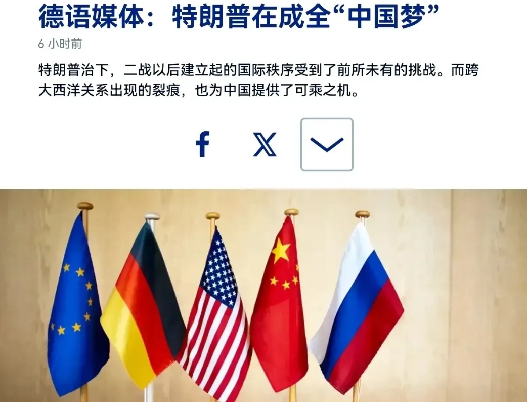 德国媒体发出新论调：特朗普一系列错误的行为，正在帮助中国时代的来临。

3月7日
