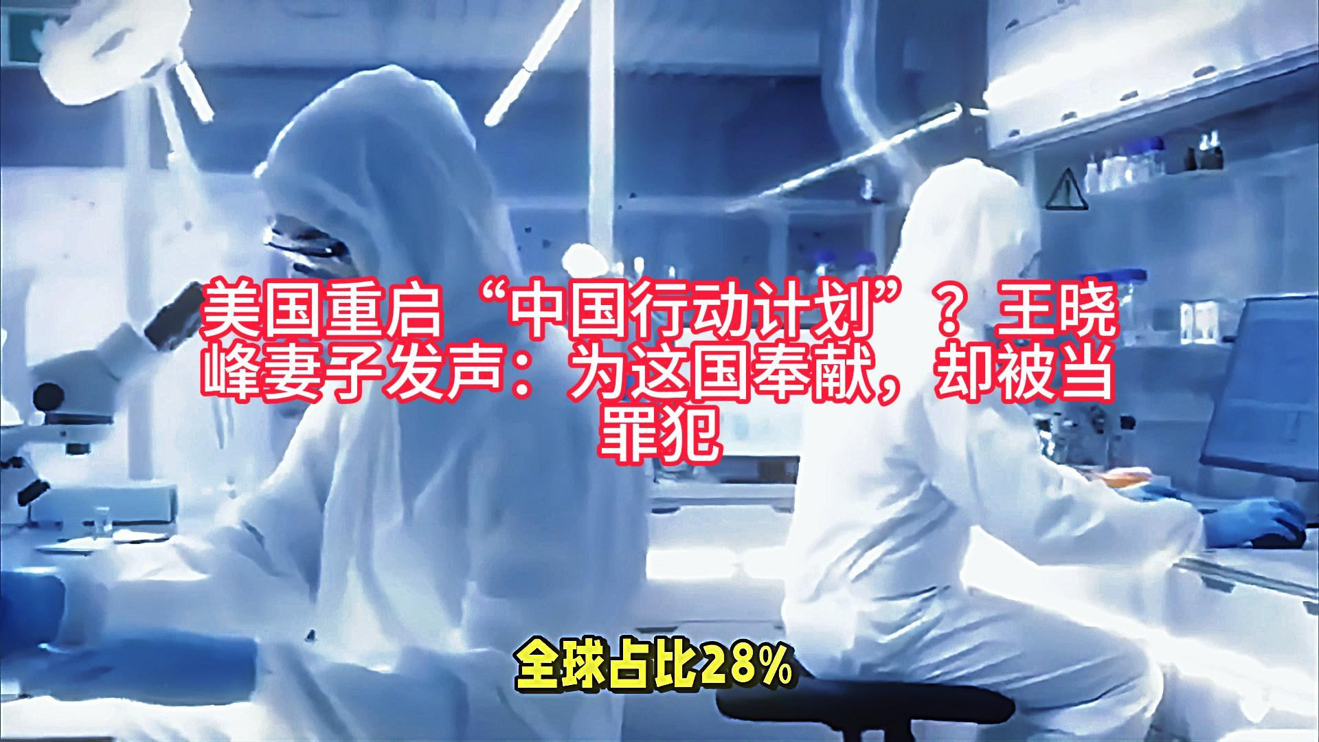 美国重启“中国行动计划”？王晓峰妻子发声：为这国奉献，却被当罪犯