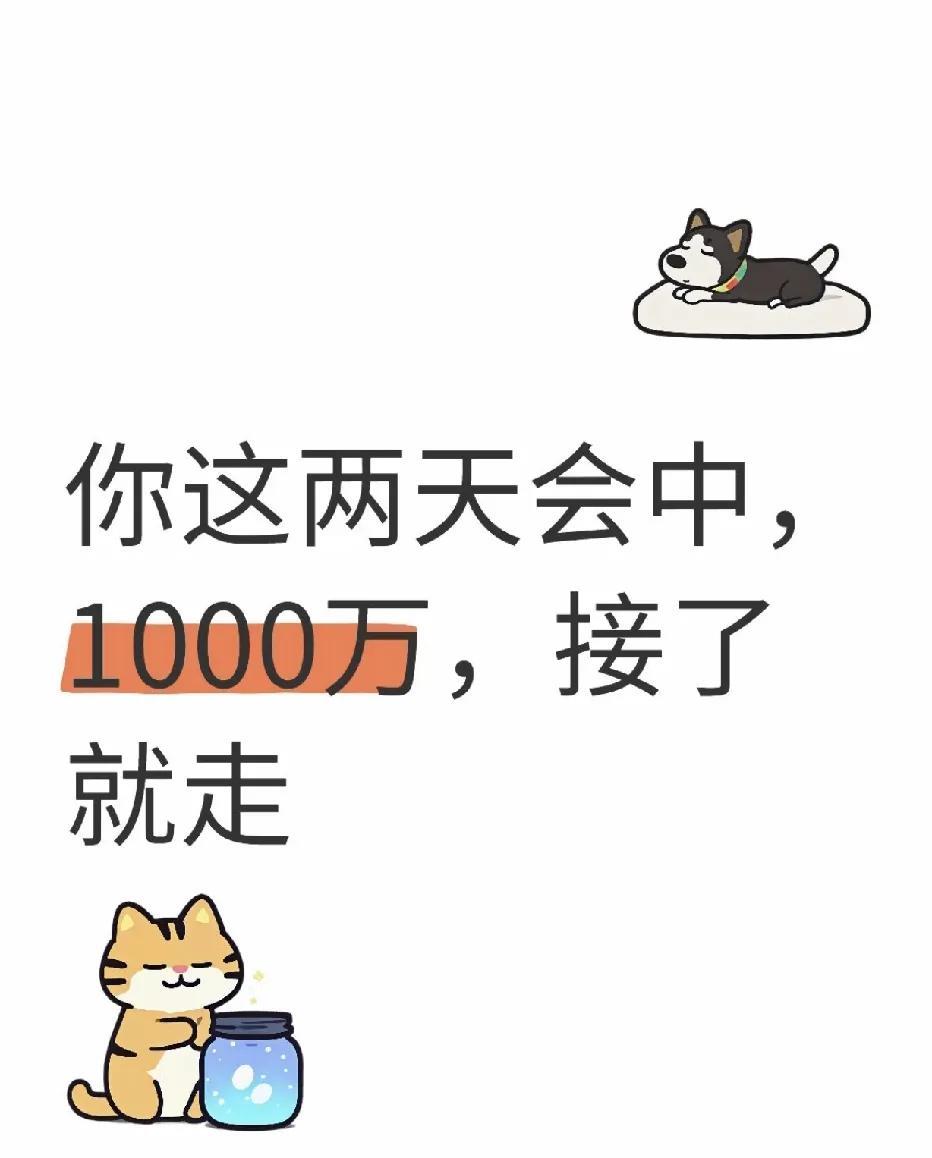 你这两天会中
1000w！
刷到就是在暗示你！
#稳了稳了，# #要万没想到# 