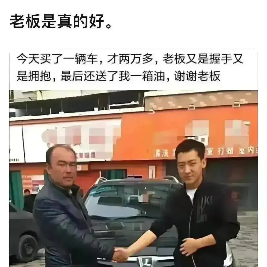 花两万块买了一辆二手SUV，前脚刚刚夸老板人好，又是握手又是拥抱的，还送一箱油，
