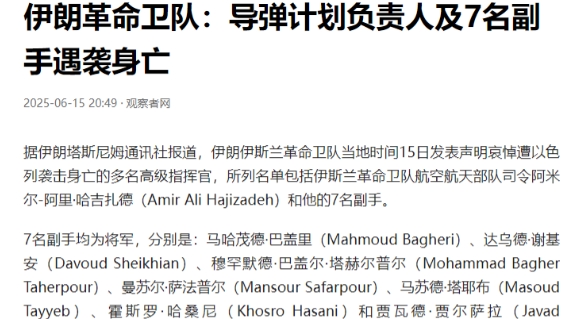 伊朗又确认了8名将军阵亡，战争打了3天，伊朗总共死亡200多人，这里将军差不多就