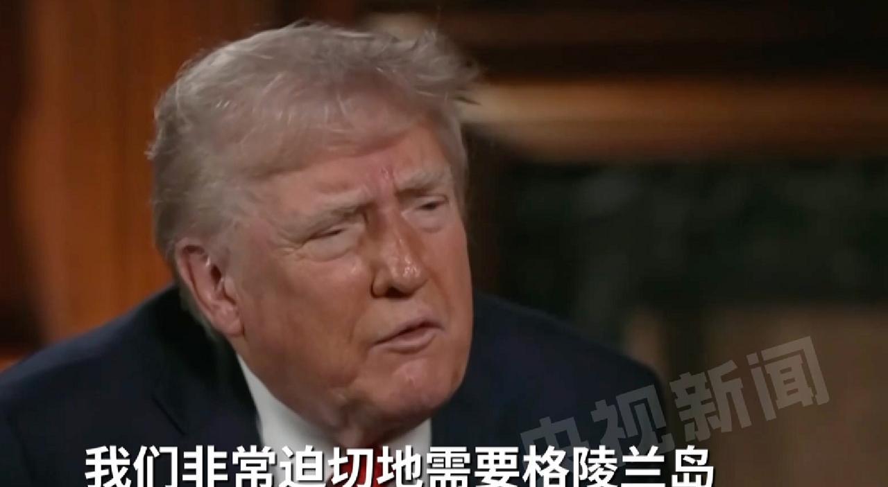 【#特朗普扬言不排除武力夺格陵兰岛#】当地时间5月4日，美国全国广播公司播出的一