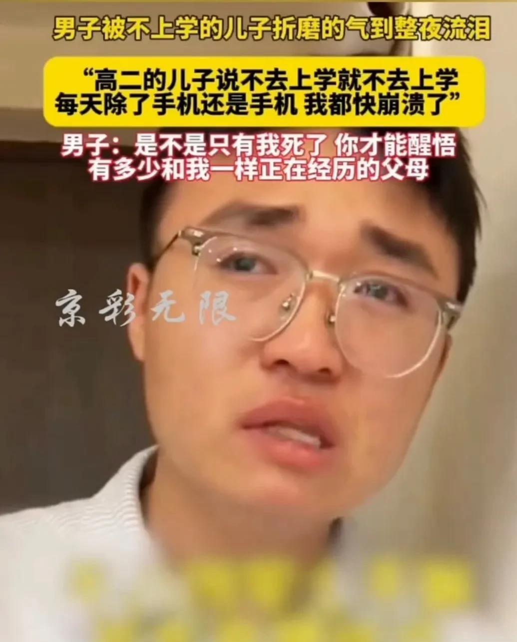 男子被不上学的儿子折磨的气到整夜流泪
最近总听人念叨，说他家小子上高二了，说啥都