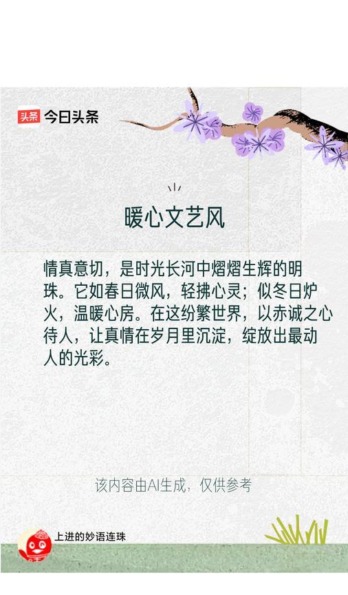 #文学创作大会#：情真意切，是时光长河中熠熠生辉的明珠。它如春日微风，轻拂心灵；