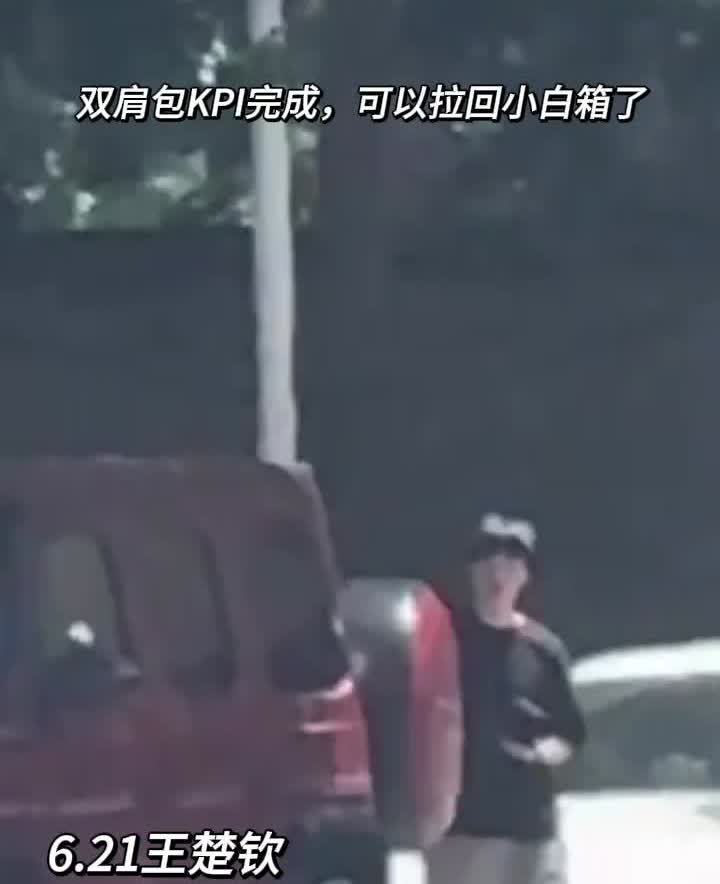 双肩包KPI完成，可以拉回小白箱了。
6.21王楚钦。这个裤子穿他身上好有型。