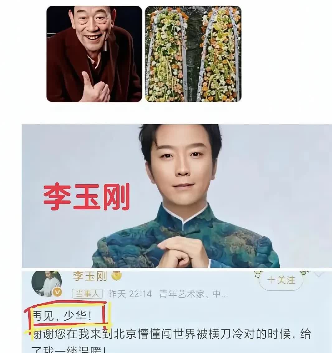 再见，少华
一句“再见，少华”
李玉刚就被一群无知的人送上了风口浪尖
说李