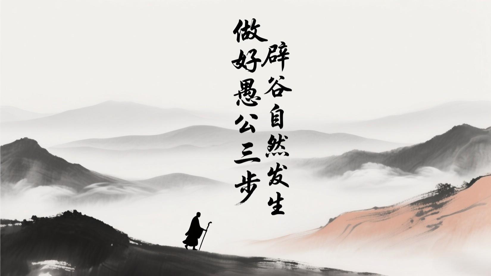 愚公三步辟谷什么意思