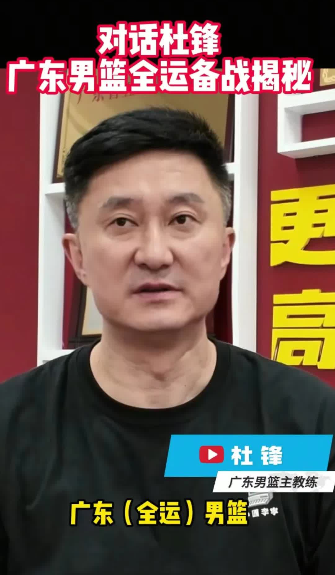 杜锋指导感触良多
    广东全运男篮打完这几场热身赛，感触最多的应该是杜锋指