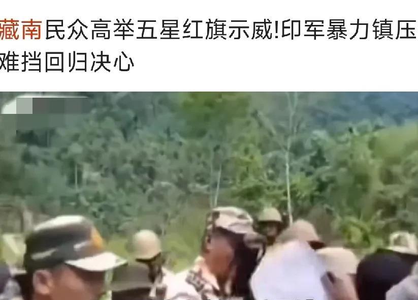 印控藏南地区的民众，
其实就是一群墙头草！
1949年新中国成立的时候，
他们不