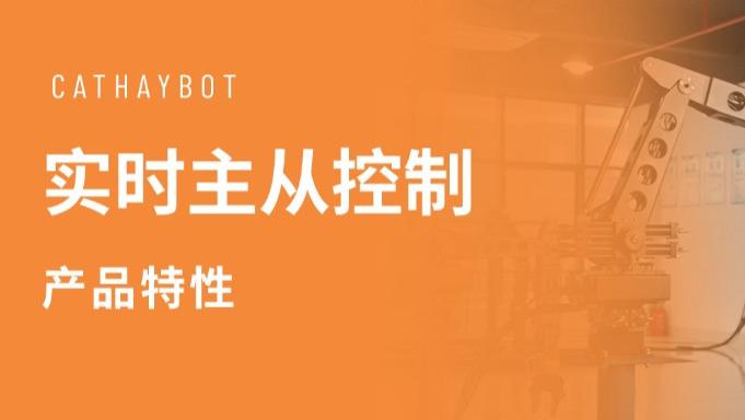 产品特性 | 「实时主从控制」代替人工进行高难度作业
