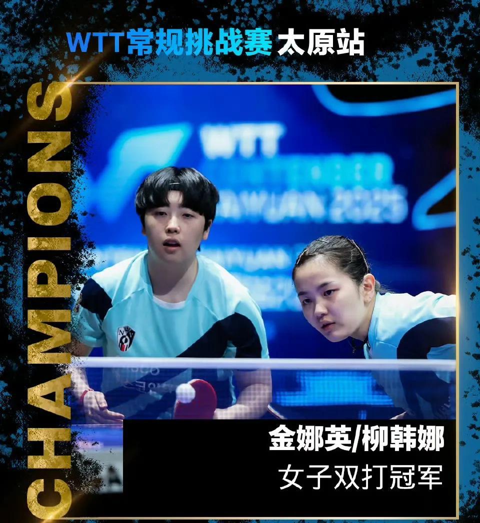 金娜英/柳汉娜力克陈熠/徐奕夺得女双冠军！
本场比赛双方都有优势轮出现，徐奕的发