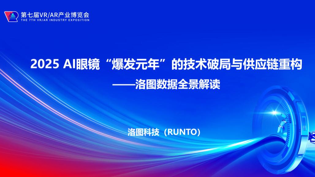 行业报告 | 2025 AI眼镜“爆发元年”的技术破局与供应链重构